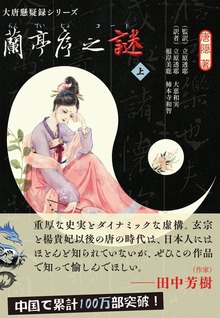 大唐懸疑録シリーズ（行舟文化）