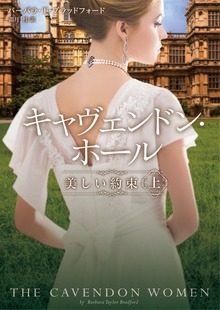キャヴェンドン・ホール 美しい約束