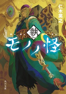 モノノ怪