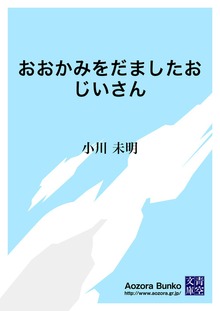 おおかみをだましたおじいさん