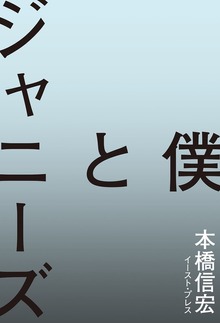 僕とジャニーズ