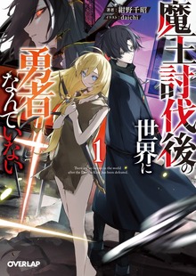 魔王討伐後の世界に勇者なんていない