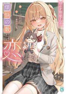 煩悩の数だけ恋をする 108つの才能へ愛を込めて【電子特典付き】