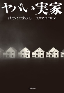 ヤバい実家