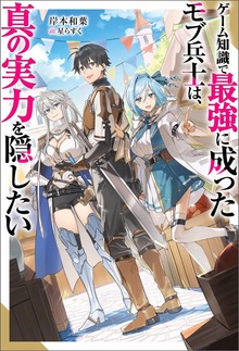 ゲーム知識で最強に成ったモブ兵士は、真の実力を隠したい（Mノベルス）