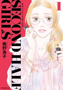 セカンドハーフガールズ（モーニング・ツー）