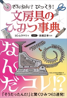 ざんねん？ びっくり！ 文房具のひみつ事典