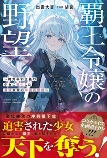 覇王令嬢の野望～絶対平和主義の少女に転生した最強女帝の帝国再建譚～（グラストNOVELS）
