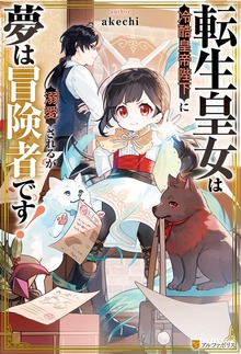 転生皇女は冷酷皇帝陛下に溺愛されるが夢は冒険者です！（アルファポリス）