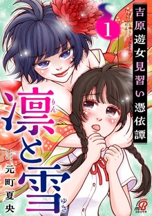 凛と雪 吉原遊女見習い憑依譚 （1）
