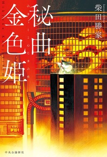 秘曲金色姫