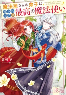 魔法屋さんの弟子は呪われ王子の最高の魔法使い