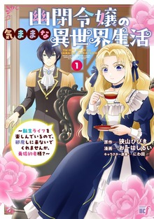 幽閉令嬢の気ままな異世界生活～転生ライフを楽しんでいるので、邪魔しに来ないでくれませんか、元婚約者様？～ (1)
