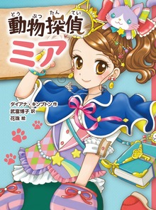 動物探偵ミア（ポプラ社）