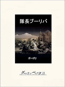 隊長ブーリバ