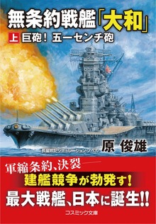 無条約戦艦「大和」