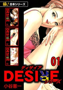 【極！合本シリーズ】DESIREシリーズ
