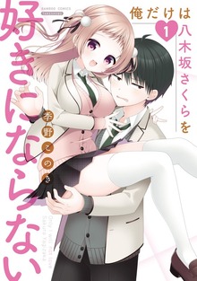 俺だけは八木坂さくらを好きにならない（バンブーコミックス）
