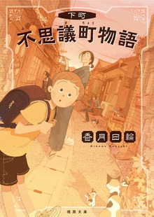 下町不思議町(ふしぎちょう)物語