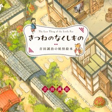 きつねのなくしもの 吉田誠治の妖怪絵本