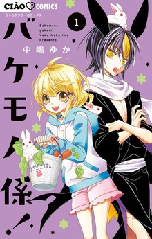 バケモノ係！