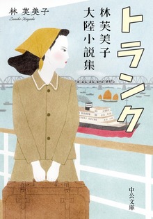 トランク 林芙美子大陸小説集