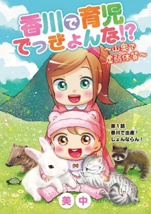 香川で育児でっきょんな！？ ～山奥で虚弱体質～