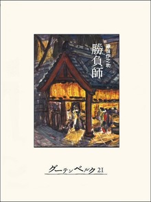 勝負師