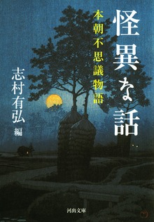 怪異な話