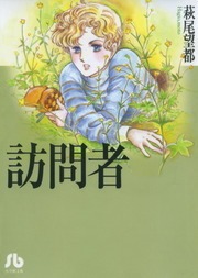 訪問者