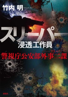 スリーパー 浸透工作員 警視庁公安部外事二課 ソトニ