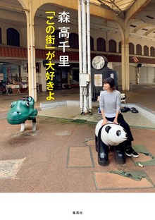 森高千里 「この街」が大好きよ