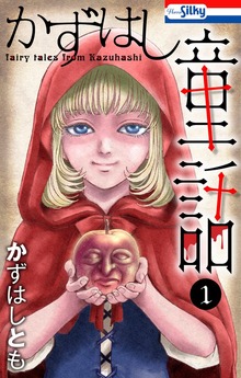 かずはし童話【おまけ描き下ろし付き】　1巻