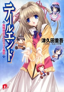 テールエンド