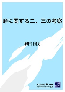 峠に関する二、三の考察