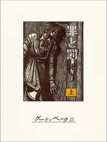 罪と罰（グーテンベルク２１）