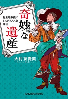奇妙な遺産～村主准教授のミステリアスな講座～