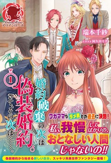 婚約破棄の次は偽装婚約。さて、その次は……。（アリアンローズ）