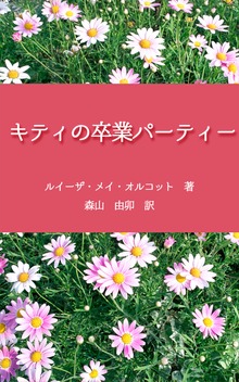 キティの卒業パーティー