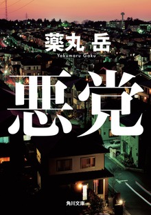 悪党