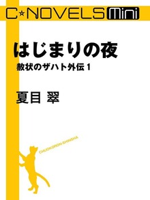 赦状のザハト外伝
