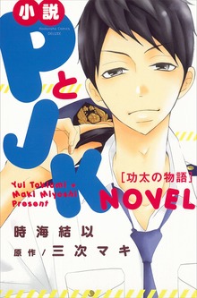 小説 ＰとＪＫ 功太の物語
