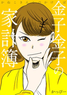 金子金子の家計簿