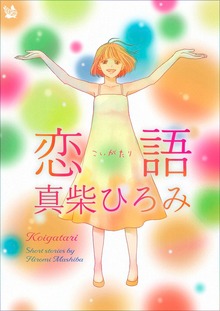 恋語　こいがたり