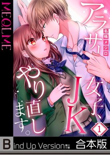 【フルカラー】アラサー女子、ＪＫやり直します。《合本版》