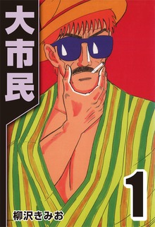 大市民