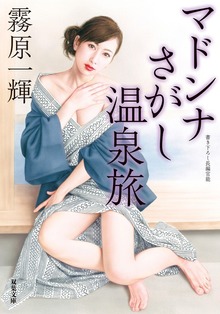 マドンナさがし温泉旅