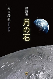 雑詩集 月の石