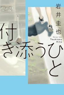付き添うひと