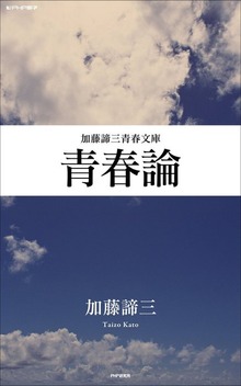 青春論